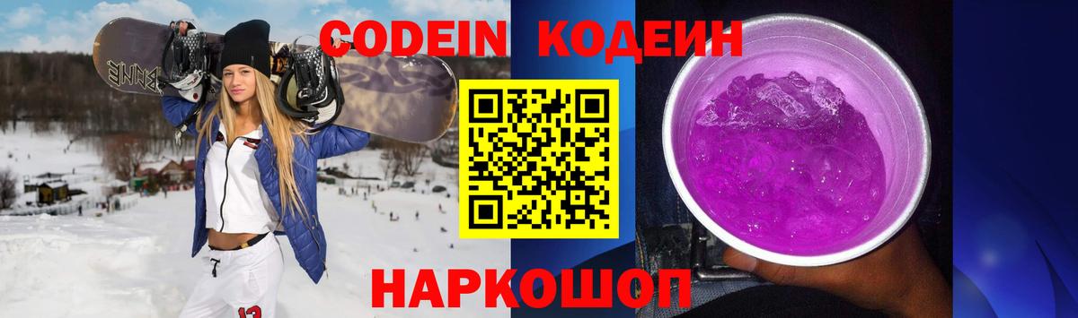 Кодеин Purple Drank Искитим